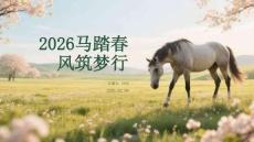 2026馬踏春風筑夢行