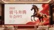2026駿馬奔騰年會PPT