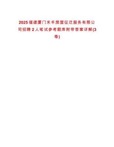2025福建廈門禾豐房屋征遷服務有限公司招聘2人筆試參考題庫附帶答案詳解(3卷)