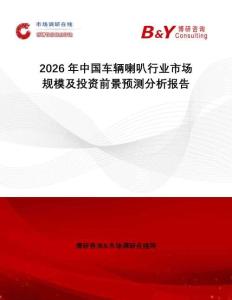 2026年中國車輛喇叭行業(yè)市場規(guī)模及投資前景預測分析報告