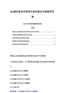 2025年華醫(yī)網(wǎng)繼續(xù)教育ICU重癥患者導(dǎo)管相關(guān)感染最佳實(shí)踐題庫參考答案