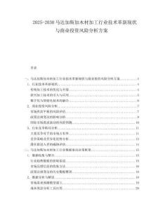 2025-2030馬達加斯加木材加工行業技術革新現狀與商業投資風險分析方案