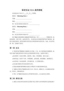 保密協議NDA通用模板