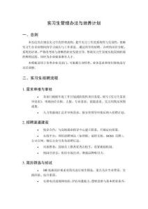 實習(xí)生管理辦法與培養(yǎng)計劃