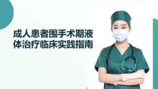 成人患者圍手術期液體治療臨床實踐指南