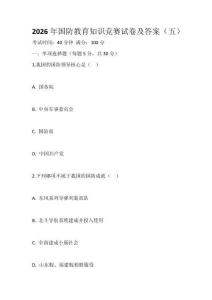 2026年國防教育知識競賽試卷及答案（五）