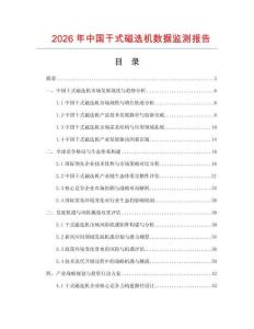2026年中國干式磁選機數據監測報告