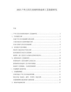 2025戶外刀具行業材料熱處理工藝創新研究