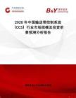 2026年中國輸送帶控制系統（CCS）行業市場規模及投資前景預測分析報告