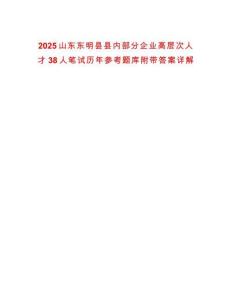 2025山東東明縣縣內部分企業高層次人才38人筆試歷年參考題庫附帶答案詳解