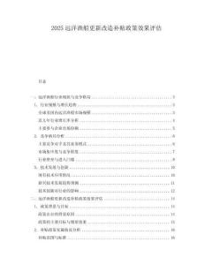 2025遠洋漁船更新改造補貼政策效果評估