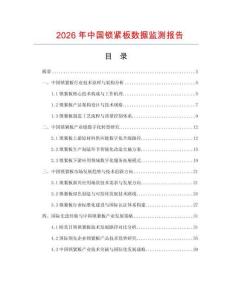2026年中國鎖緊板數(shù)據(jù)監(jiān)測報告