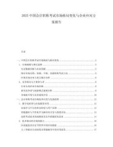 2025中國會計職稱考試市場格局變化與企業應對方案報告