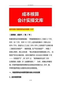 成本實操-牲畜飼養成本核算 SOP