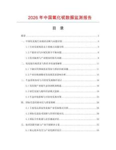 2026年中國(guó)氧化鈮數(shù)據(jù)監(jiān)測(cè)報(bào)告
