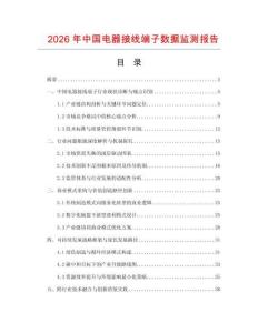 2026年中國電器接線端子數據監測報告