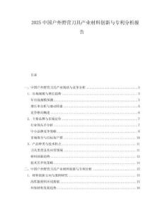 2025中國戶外野營刀具產業材料創新與專利分析報告