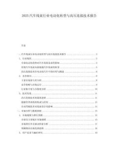 2025汽車線束行業電動化轉型與高壓連接技術報告