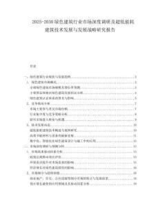 2025-2030綠色建筑行業市場深度調研及超低能耗建筑技術發展與發展戰略研究報告
