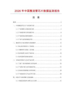 2026年中國整流管芯片數據監測報告