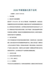 2026年新版趨化因子合同