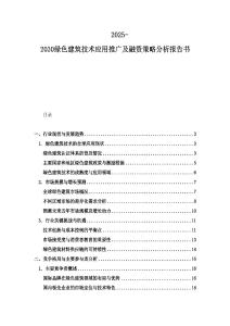 2025-2030綠色建筑技術應用推廣及融資策略分析報告書