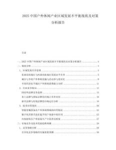 2025中国户外休闲产业区域发展不平衡现状及对策分析报告