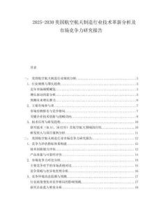 2025-2030美國航空航天制造行業技術革新分析及市場競爭力研究報告