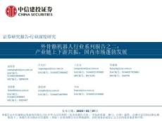 外骨骼機器人行業系列報告之二：產業鏈上下游共振，國內市場蓬勃發展