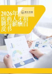 慕仕咨詢：2026醫(yī)藥人才招聘與薪酬白皮書