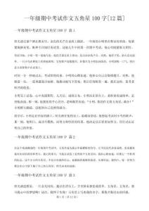 一年級(jí)期中考試作文五角星100字[12篇]