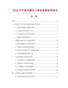 2026年中國凍翻花小章魚數(shù)據(jù)監(jiān)測報(bào)告