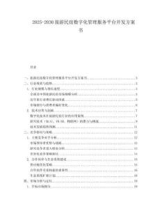 2025-2030旅游民宿數字化管理服務平臺開發方案書