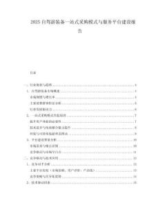 2025自駕游裝備一站式采購模式與服務平臺建設報告