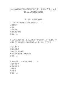 2025內蒙古巴彥淖爾市交通投資（集團）有限公司招聘40人筆試備考試題附答案解析