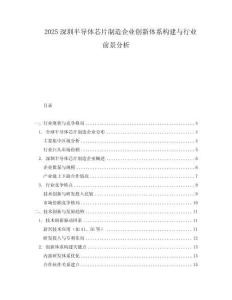2025深圳半導體芯片制造企業創新體系構建與行業前景分析