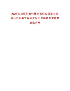 2025四川綿陽燃氣集團有限公司延長能創公司質量工程師筆試歷年參考題庫附帶答案詳解