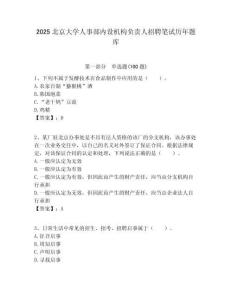 2025北京大學(xué)人事部內(nèi)設(shè)機(jī)構(gòu)負(fù)責(zé)人招聘筆試歷年題庫及答案解析（奪冠）