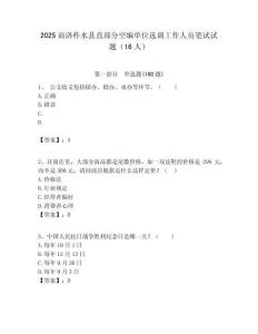 2025商洛柞水縣直部分空編單位選調工作人員筆試試題（16人）附答案解析