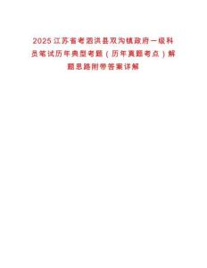 2025江蘇省考泗洪縣雙溝鎮政府一級科員筆試歷年典型考題（歷年真題考點）解題思路附帶答案詳解