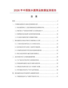 2026年中國脫水蔬菜品數(shù)據(jù)監(jiān)測報(bào)告