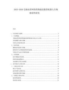 2025-2030毛细血管网络药物递送微型机器人生物相容性研究