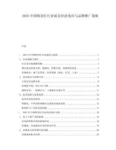2025中國吸頂燈行業(yè)展會經(jīng)濟效應(yīng)與品牌推廣策略