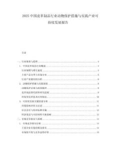 2025中國皮革制品行業動物保護措施與實踐產業可持續發展報告