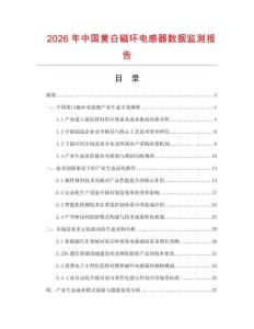 2026年中國黃白磁環電感器數據監測報告