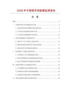 2026年中國銀耳飾數據監測報告