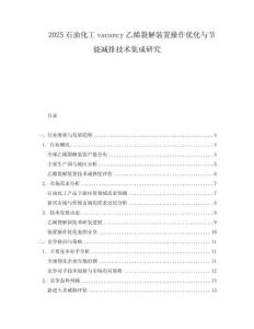 2025石油化工vacancy乙烯裂解裝置操作優化與節能減排技術集成研究