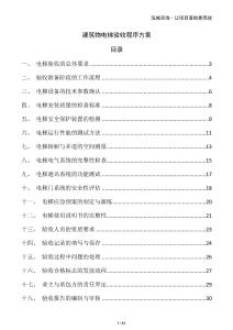 建筑物電梯驗收程序方案
