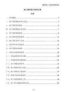 竣工圖繪制與審核方案