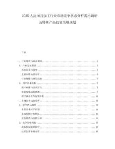 2025人皮面具加工行業(yè)市場競爭狀態(tài)分析需求調(diào)研及特殊產(chǎn)品投資策略規(guī)劃